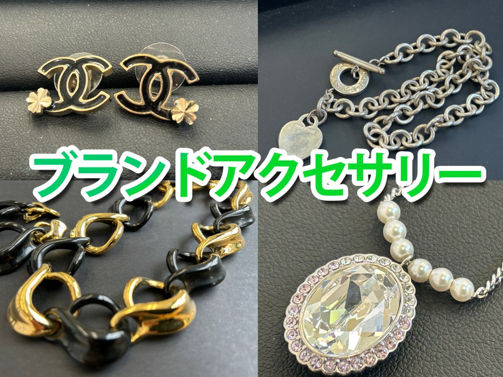 ★ブランドアクセサリー 買取★買取店ニコエコ★上板橋南口から徒歩5分　川越街道沿いです