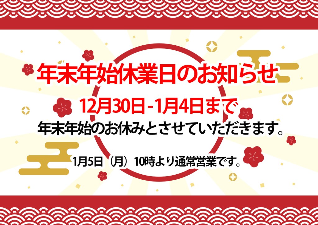 本年もありがとうございました