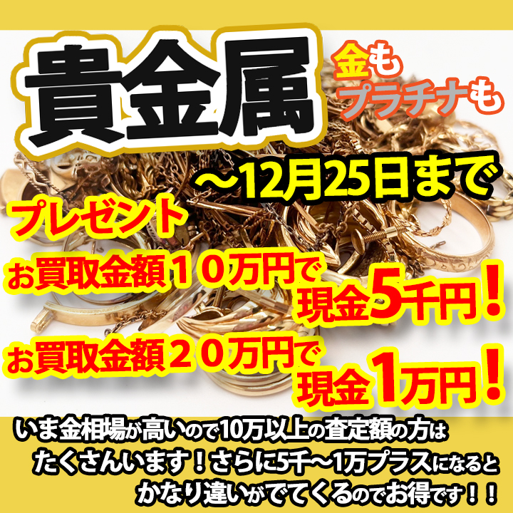 ★～12月25日まで★貴金属ご売却で現金プレゼント！★買取店ニコエコ ★上板橋南口から徒歩5分　川越街道沿いです