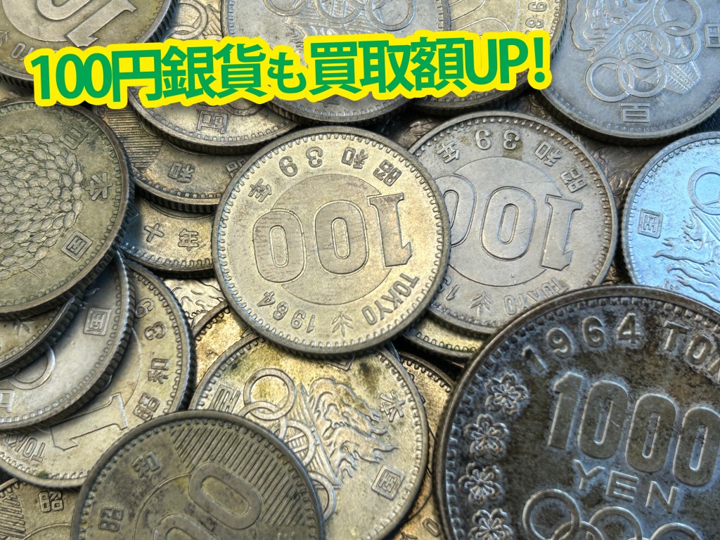 ★100円銀貨買取額UPしました！★板橋区の買取店ニコエコがご売却のお手伝いします！★買取店ニコエコ ★上板橋南口から徒歩5分　川越街道沿いです