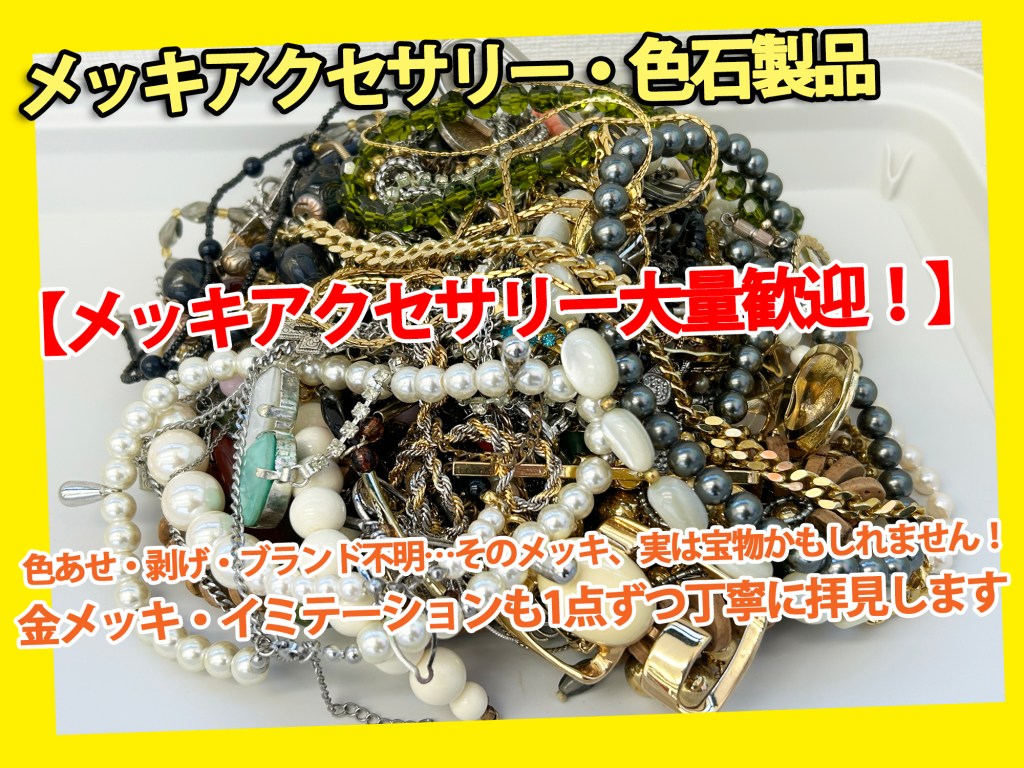 ★メッキアクセサリー・色石製品買取★板橋区の買取店ニコエコがご売却のお手伝いします！★買取店ニコエコ ★上板橋南口から徒歩5分　川越街道沿いです