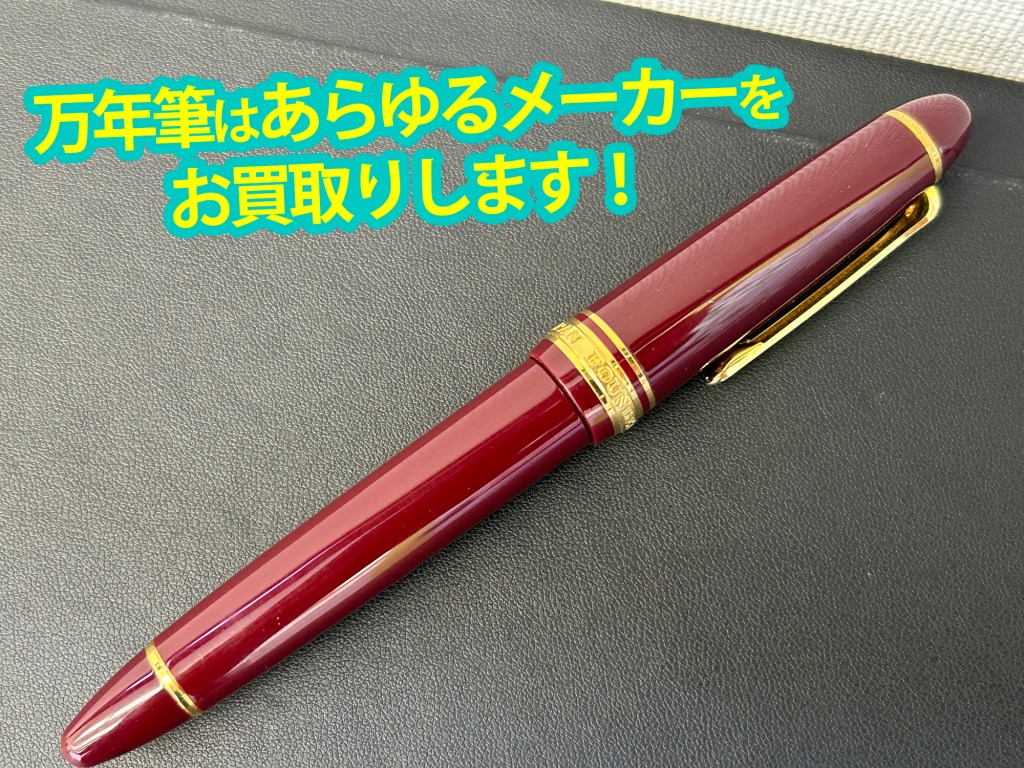 ★板橋区で万年筆・筆記具を売るなら、地域密着の買取店ニコエコへぜひご相談ください！★買取店ニコエコ ★上板橋南口から徒歩5分　川越街道沿いです