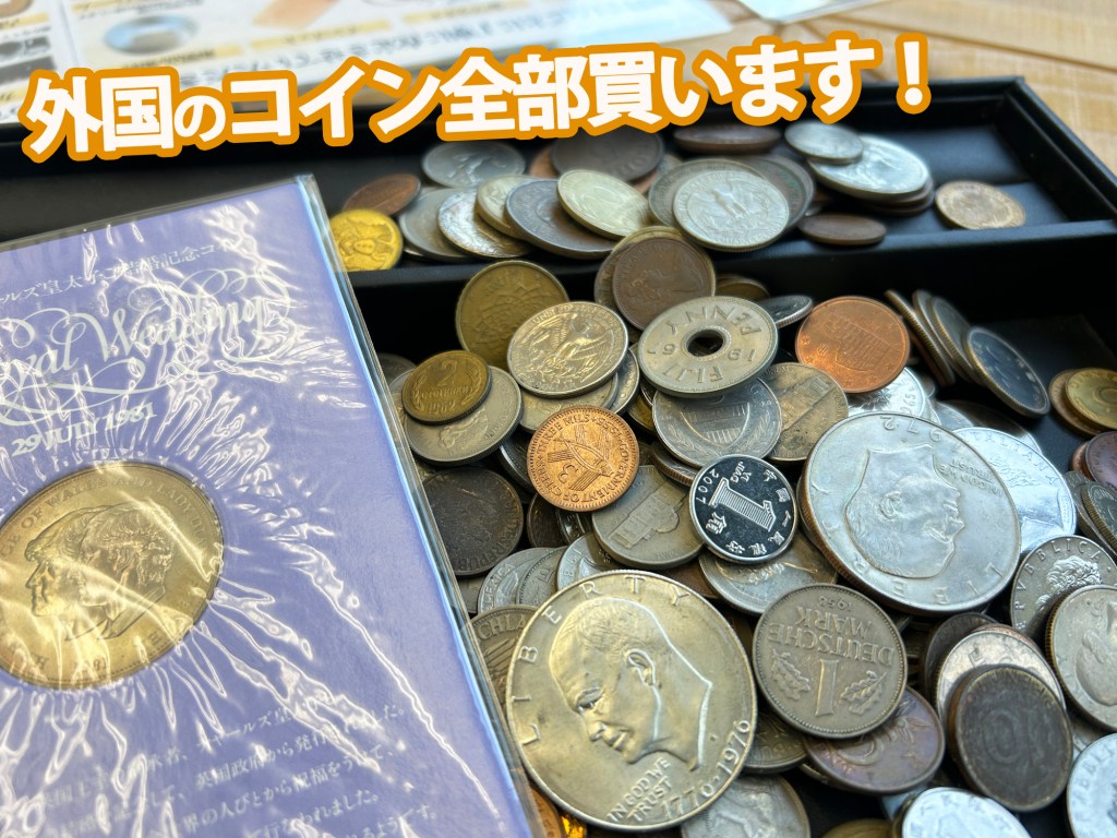 ★板橋区で外国コイン・古銭を売るなら買取店ニコエコへ。ジャラッとそのままお持ち込みOKです！★買取店ニコエコ ★上板橋南口から徒歩5分　川越街道沿いです