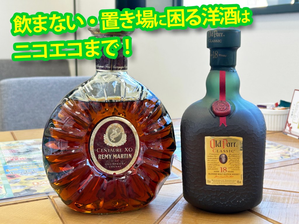 ★飲まない洋酒、そのままにするのはもったいない！★古くても買取店ニコエコがお買取りいたします！★買取店ニコエコ ★上板橋南口から徒歩5分　川越街道沿いです