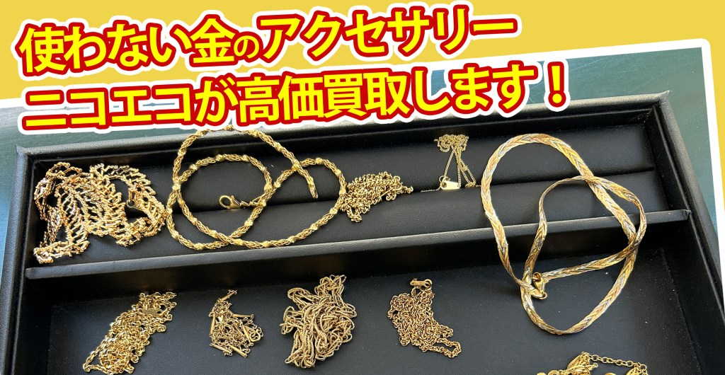 ★使わない金のアクセサリー、高価買取いたします！★壊れているアクセサリーも板橋区の買取店ニコエコなら安心です！★買取店ニコエコ ★上板橋南口から徒歩5分　川越街道沿いです