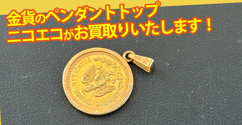 ★金貨のペンダントトップ高価買取いたします！★壊れているアクセサリーも板橋区の買取店ニコエコなら安心です！★買取店ニコエコ ★上板橋南口から徒歩5分　川越街道沿いです