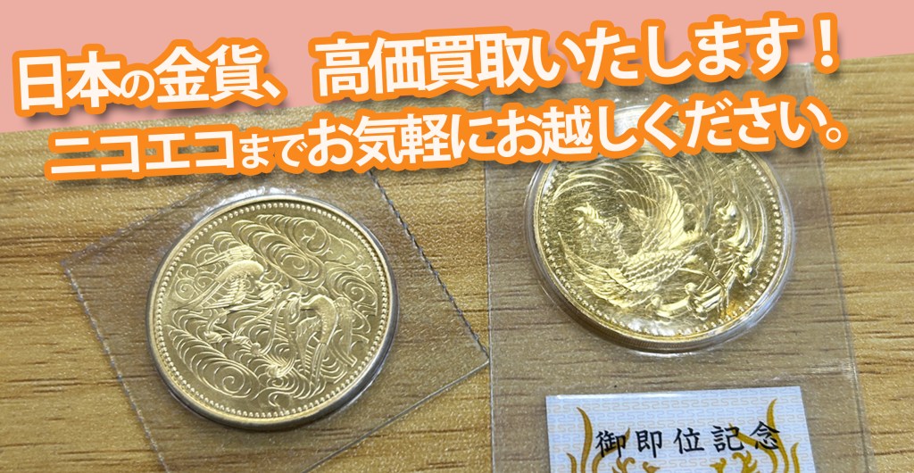 ★板橋・練馬で「金貨」の買取ならニコエコにお任せ！★高価買取中です！★買取店ニコエコ ★上板橋南口から徒歩5分　川越街道沿いです