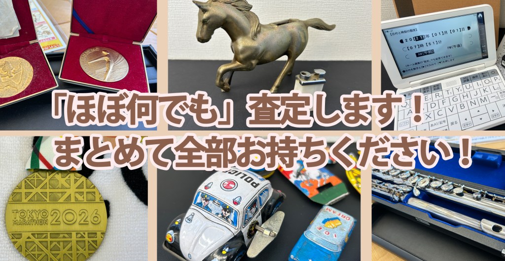 ★板橋・練馬エリアの皆さまニコエコは「ほぼ何でも」査定いたします！★買取店ニコエコ ★上板橋南口から徒歩5分　川越街道沿いです