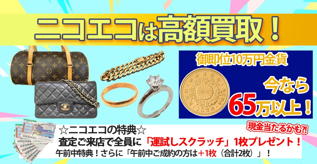 ★【3月限定】金貨・ブランド高価買取キャンペーン＆運試しスクラッチ！★買取店ニコエコ ★上板橋南口から徒歩5分　川越街道沿いです