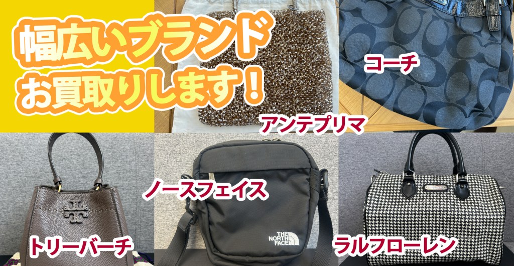 ★ブランドバッグも幅広く！お買取りしています　板橋区の買取店ニコエコにお任せください。★買取店ニコエコ ★上板橋南口から徒歩5分　川越街道沿いです