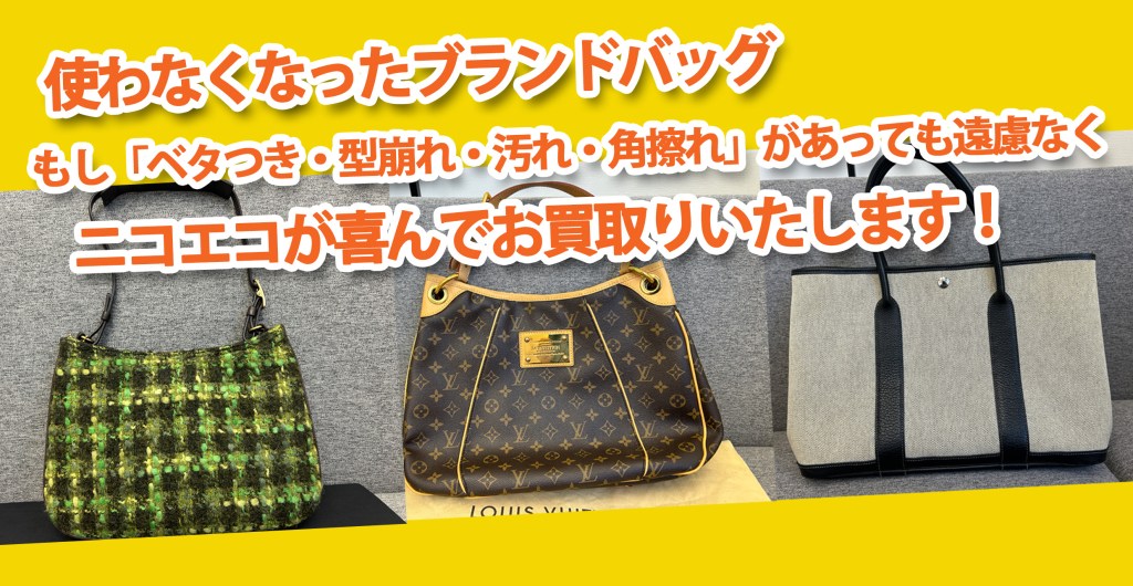 ★使わなくなったブランドバッグ高価買取中★ニコエコは状態も問わず！ブランドも幅広く！★買取店ニコエコ ★上板橋南口から徒歩5分　川越街道沿いです