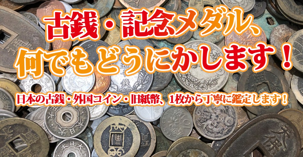 ★【驚きの発見があるかも？】古銭・古紙幣、そのままでお持ちください！★買取店ニコエコ ★上板橋南口から徒歩5分　川越街道沿いです