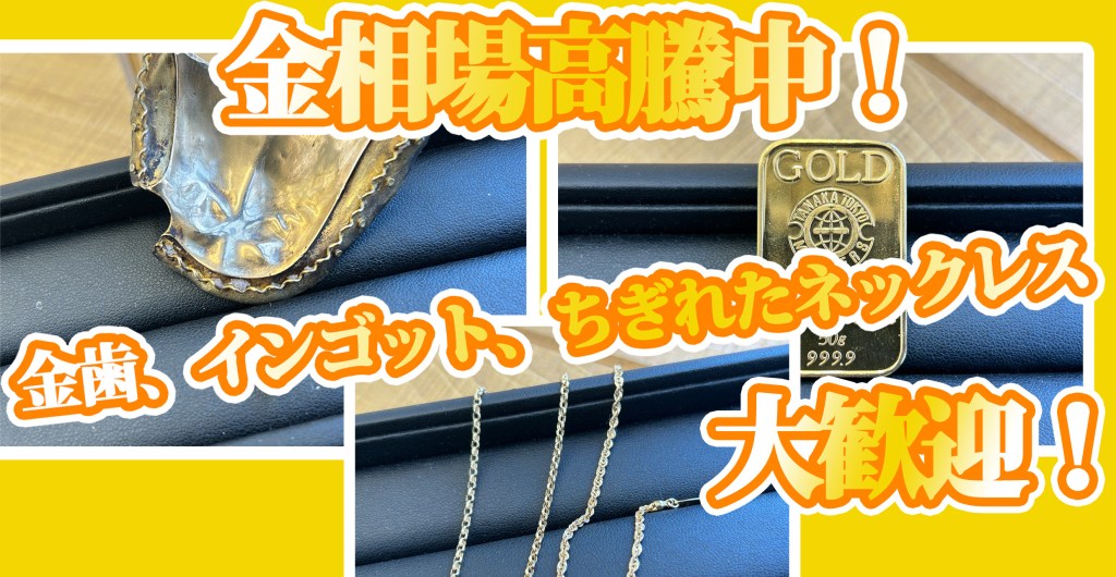 ★【板橋区・練馬区】金相場高騰中！金歯、インゴット、ちぎれたネックレスも大歓迎！★買取店ニコエコ ★上板橋南口から徒歩5分　川越街道沿いです