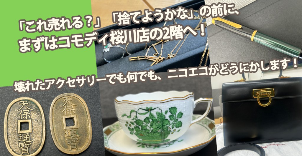 ★「これ売れる？」の前にまずはコモディの2階へ！地域密着のニコエコです★ほぼ何でも査定します★買取店ニコエコ ★上板橋南口から徒歩5分　川越街道沿いです