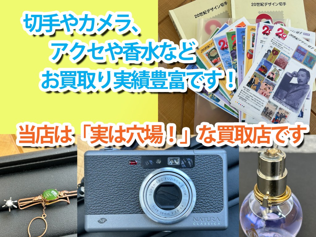 ★切手やカメラや香水も買取実績豊富な「実は穴場な買取店」です★買取店ニコエコ ★上板橋南口から徒歩5分　川越街道沿いです