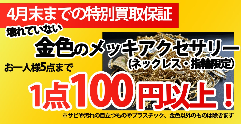【捨てれば0円！メッキアクセ1点100円以上保証キャンペーン！】★買取店ニコエコ ★上板橋南口から徒歩5分　川越街道沿いです