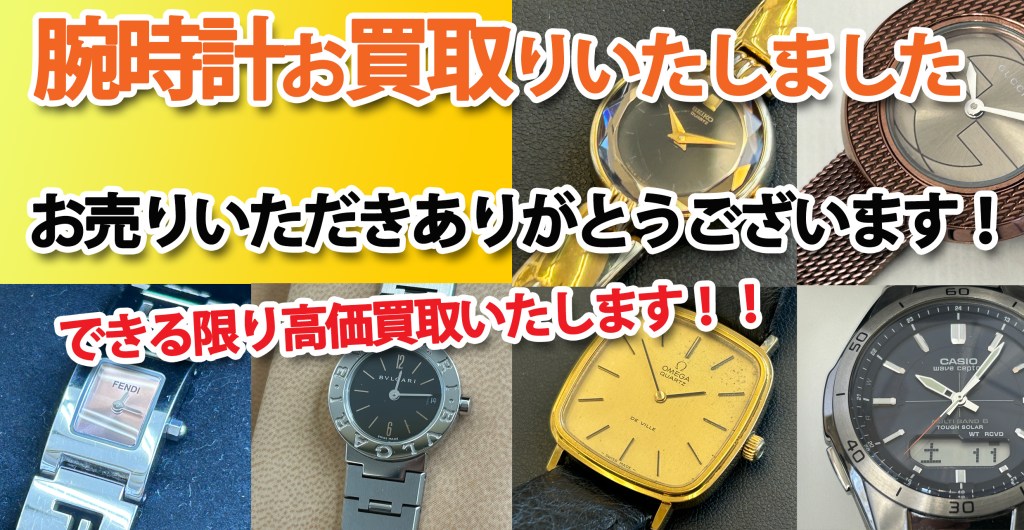 ★ブランド時計・腕時計、高価買取いたしました！★買取店ニコエコ ★上板橋南口から徒歩5分　川越街道沿いです