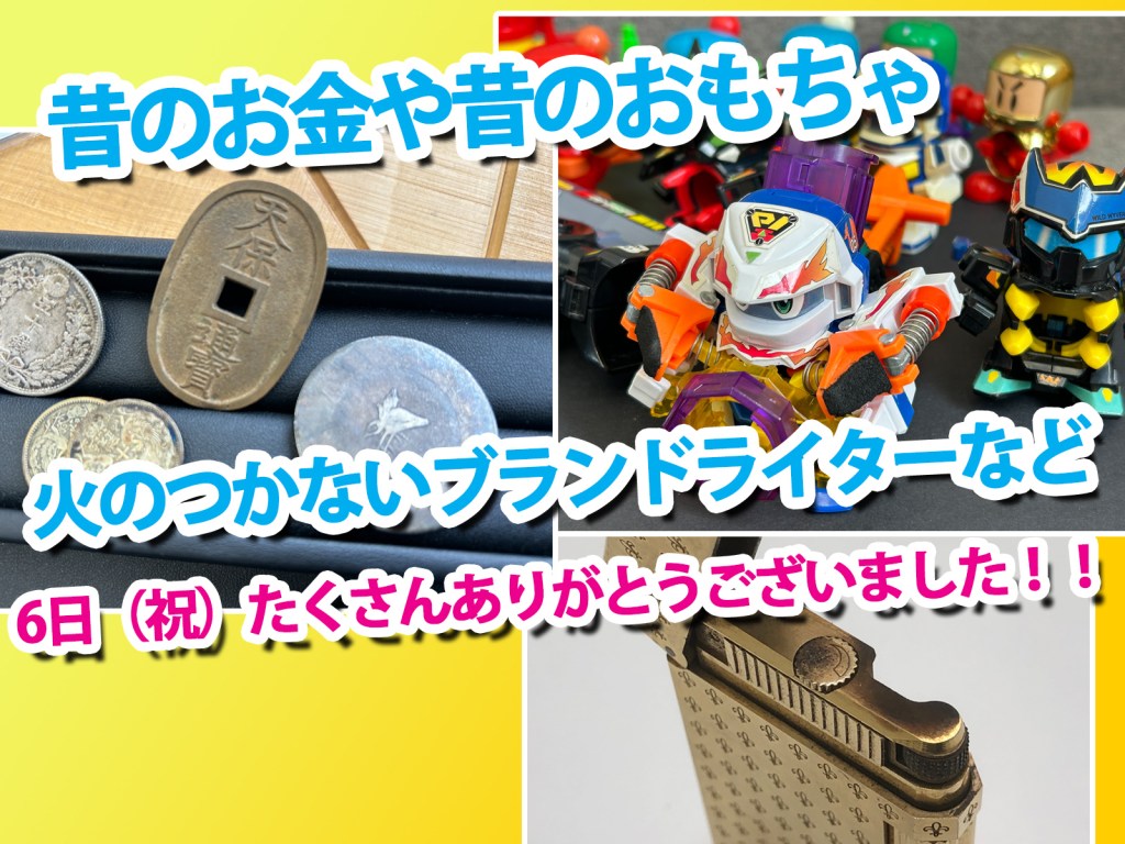★昔のお金やおもちゃも買取実績豊富な「実は穴場な買取店」です！★買取店ニコエコ ★上板橋南口から徒歩5分　川越街道沿いです