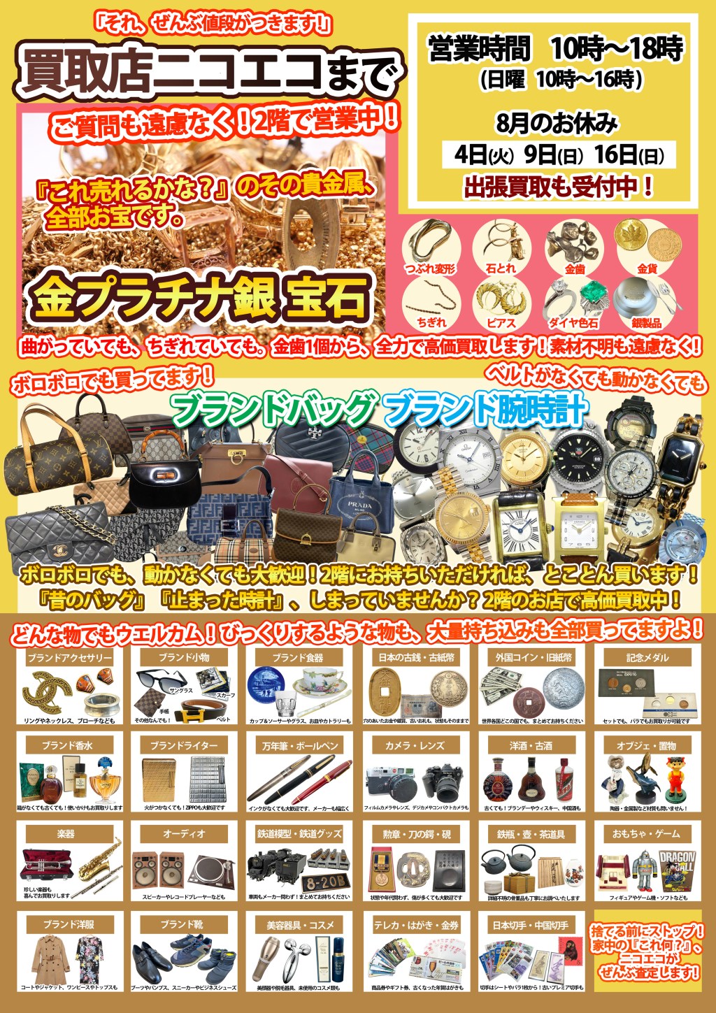 ✨8月も点数ごとの現金プレゼントたくさんあります！✨「実は穴場でサービス満点」買取店ニコエコです✨