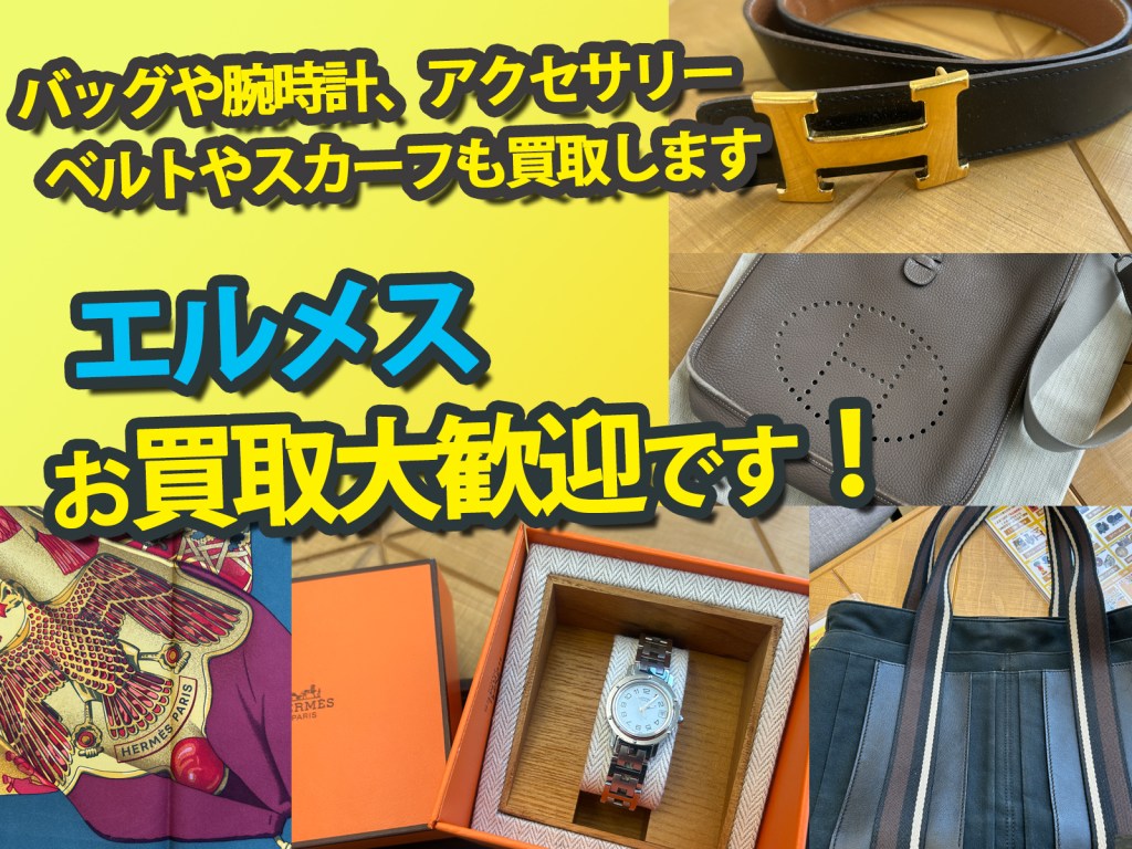 ＼✨使わなくなったエルメスのお品物、お買取り大歓迎です！✨／ベルトや食器、スカーフも！買取します✨「意外と穴場」な買取店ニコエコ ★上板橋南口から徒歩5分　川越街道沿いです