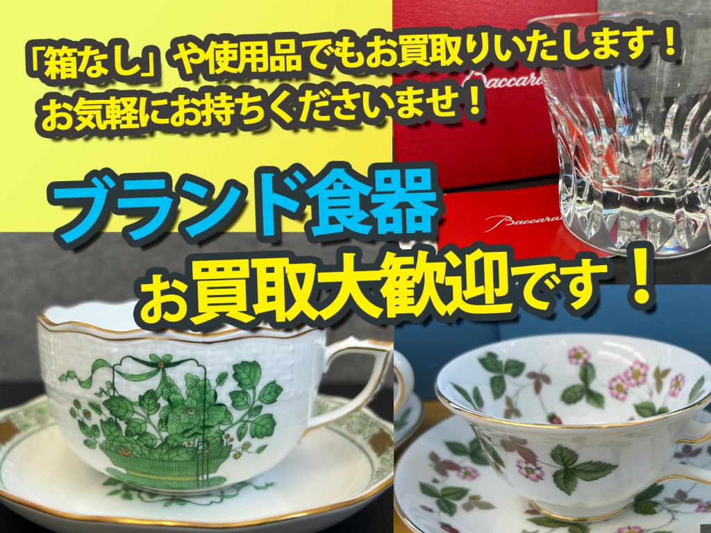 ブランド食器は未使用以外でもお買取り可能です！✨アンティークの食器や切子グラスも買取するニコエコです✨「意外と穴場」な買取店ニコエコ ★上板橋南口から徒歩5分　川越街道沿いです