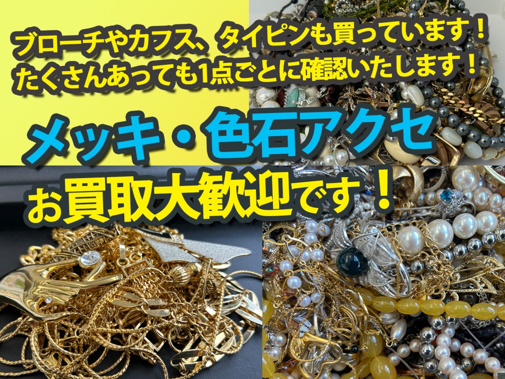 ✨メッキのアクセサリー、色石のついたお品物、お買取り大歓迎✨ブローチ・カフスタイピンも買取するニコエコです✨「意外と穴場」な買取店ニコエコ ★上板橋南口から徒歩5分　川越街道沿いです