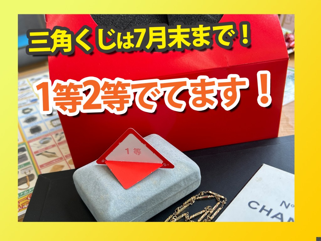 ＼✨三角くじキャンペーンは7月末まで！1等2等でてます！✨板橋区の買取店ニコエコ✨「意外と穴場」な買取店ニコエコ