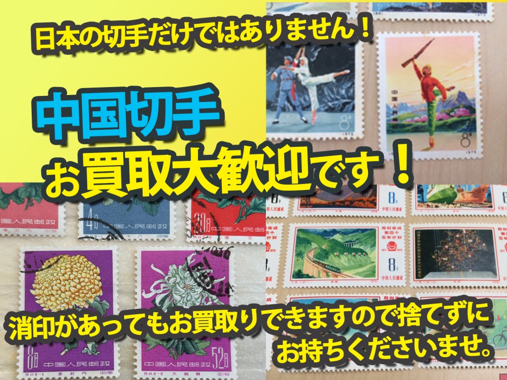 ✨日本の切手だけではありません！中国切手お買取り大歓迎です！✨上板橋の買取店ニコエコです✨「意外と穴場」な買取店ニコエコ ★上板橋南口から徒歩5分　川越街道沿いです