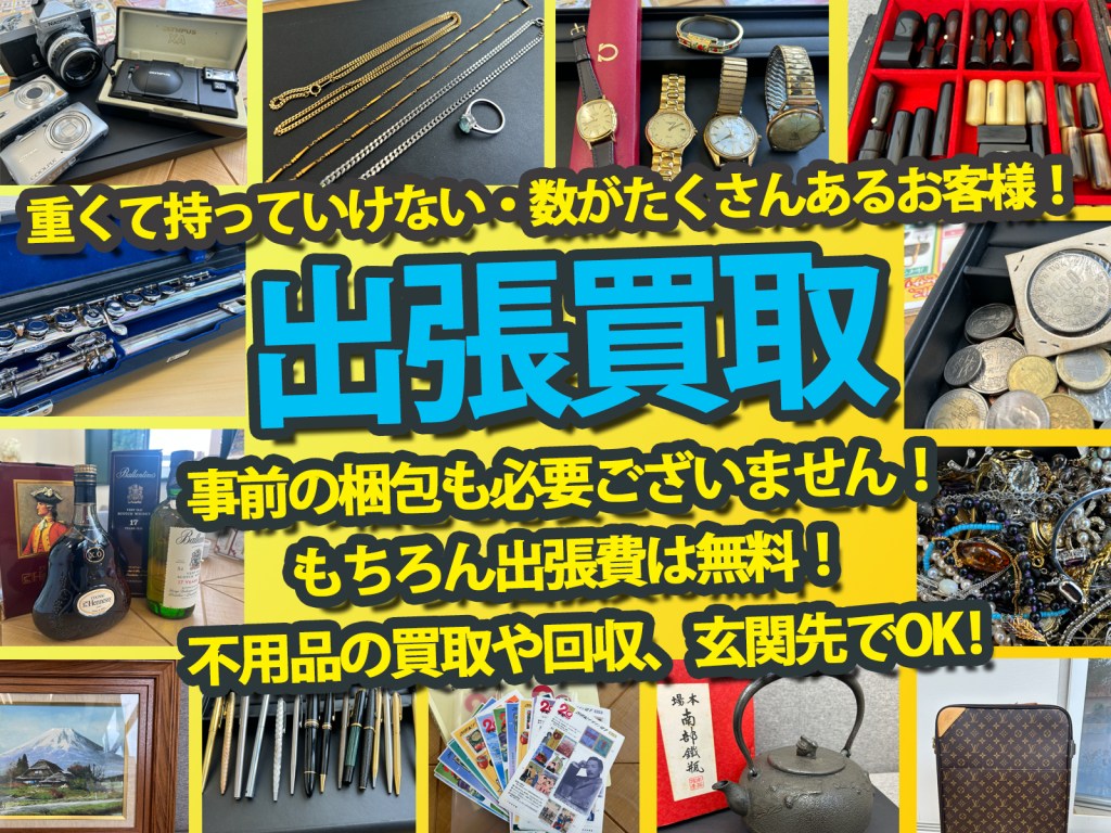 お家で楽々＼✨出張買取サービス（不用品買取）もご利用ください！✨／板橋区の買取店ニコエコ✨「意外と穴場」な買取店ニコエコ