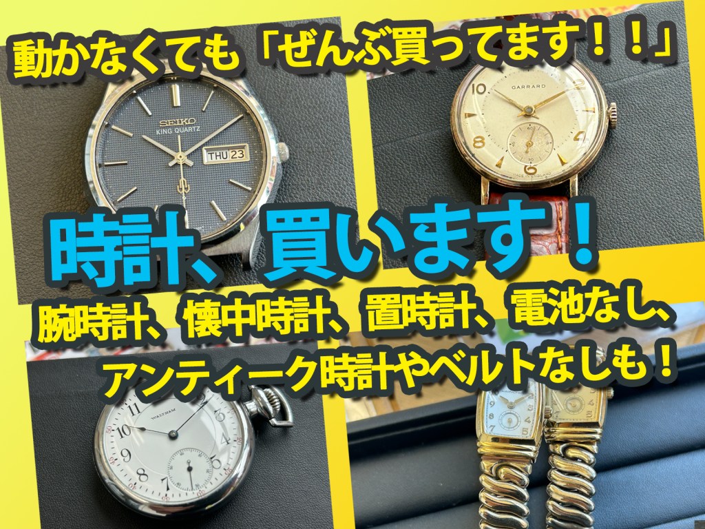 電池切れやゼンマイ切れの腕時計も買いますよ✨ノーブランドでも買取保証あります✨板橋区の買取店ニコエコ✨「意外と穴場」な買取店ニコエコ