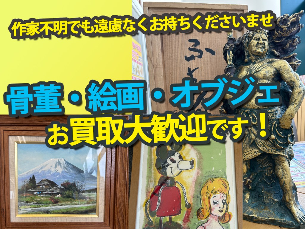 ✨骨董品・絵画・オブジェなどお買取り大歓迎です！✨作家不明のお品物も遠慮なくニコエコへ✨「意外と穴場」な買取店ニコエコ ★上板橋南口から徒歩5分　川越街道沿いです