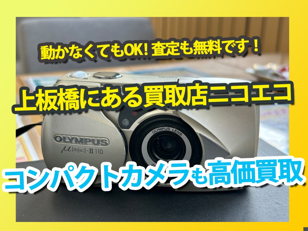 【上板橋で昔のコンパクトカメラ高価買取 買取店ニコエコ】動かないカメラもOK!✨上板橋の買取店ニコエコは上板橋南口から徒歩5分✨