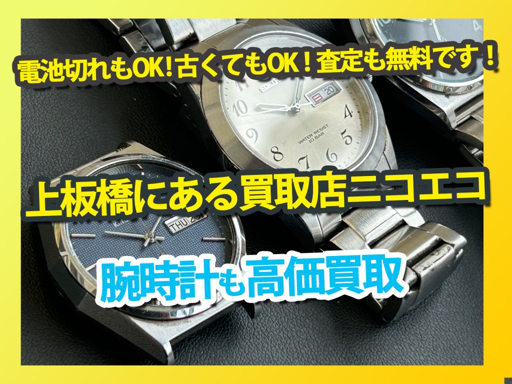 【上板橋で腕時計高価買取 買取店ニコエコ】古くても、電池切れでもOK!✨上板橋の買取店ニコエコは上板橋南口から徒歩5分✨