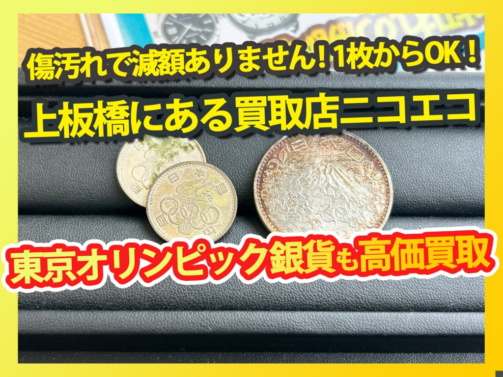 【上板橋で東京オリンピック銀貨高価買取 買取店ニコエコ】傷汚れで減額なし!1枚からOK!✨上板橋の買取店ニコエコは上板橋南口から徒歩5分✨