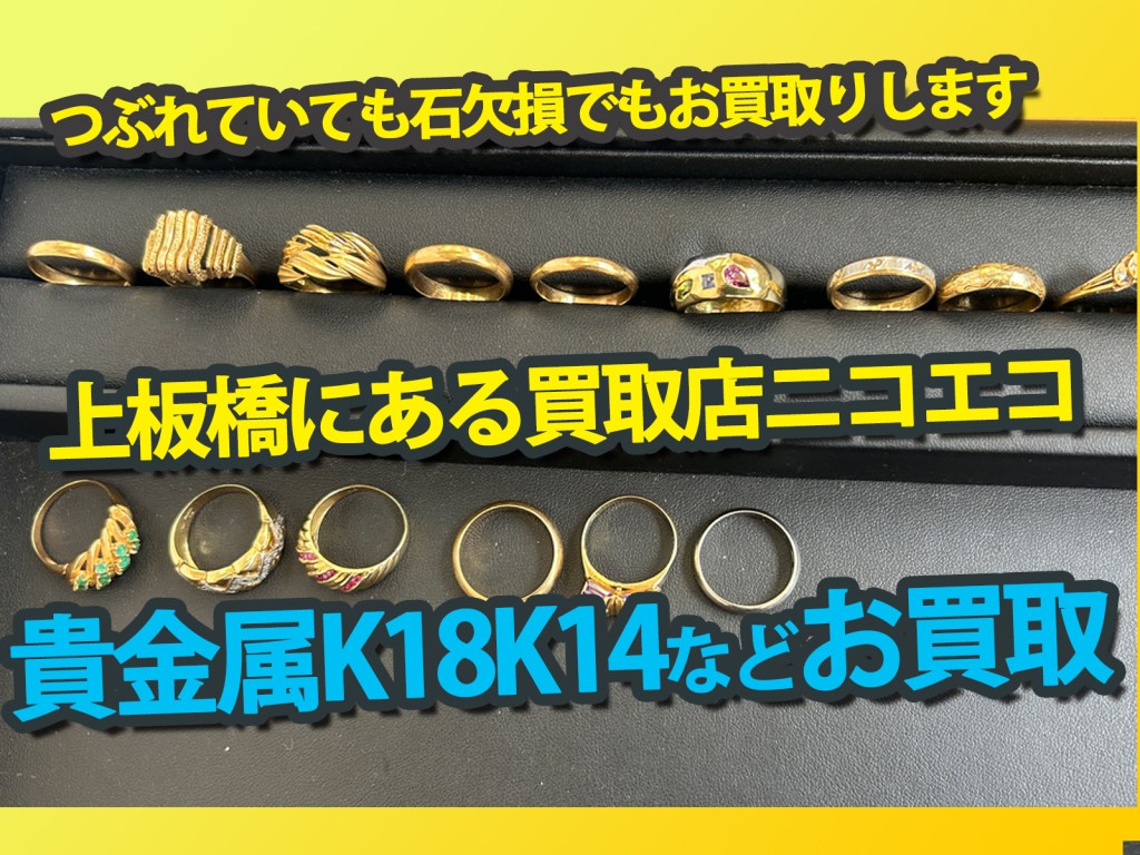 【上板橋で貴金属高価買取】つぶれたリングも石がとれた指輪もOK✨上板橋の買取店ニコエコは上板橋南口から徒歩5分✨