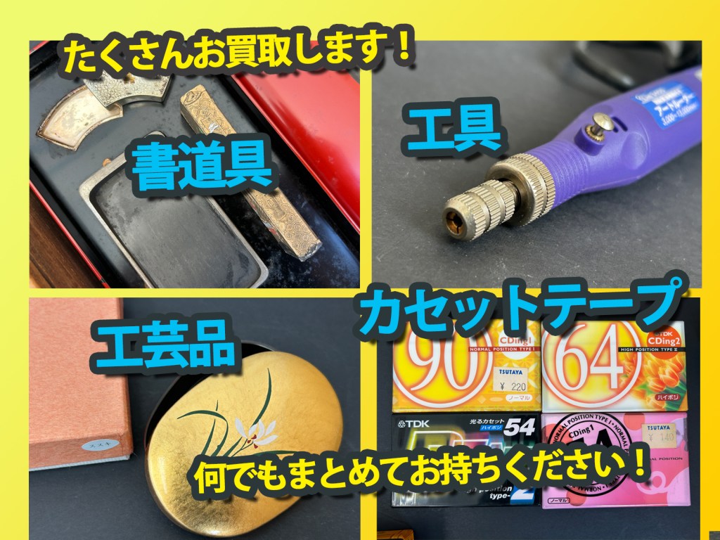＼✨書道具も工具もカセットテープも！まとめてお持ちください✨／買取店ニコエコまで✨上板橋南口から徒歩5分✨