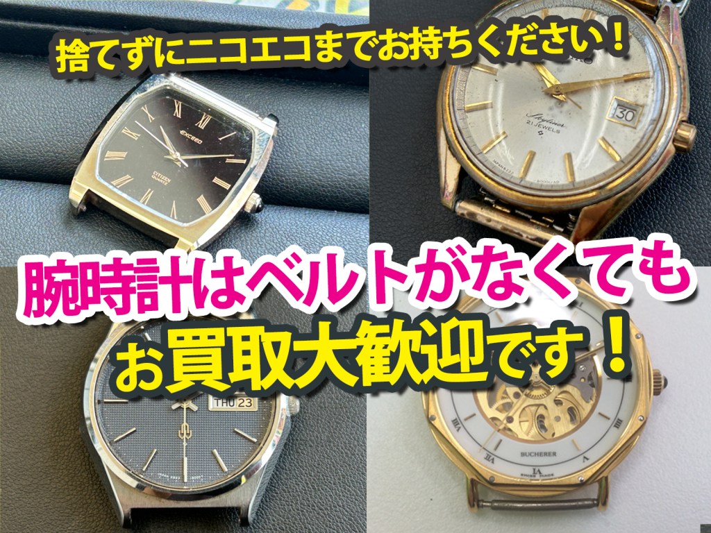 ＼✨腕時計はベルトがなくてもお買取いたします！✨／まとめてニコエコにお持ちください✨上板橋の買取店ニコエコまで✨上板橋南口から徒歩5分✨
