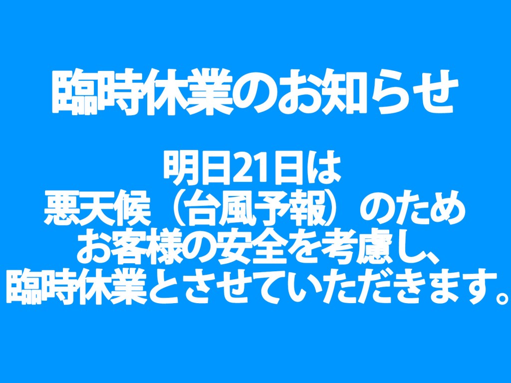 【臨時休業のお知らせ】9月21日(月)