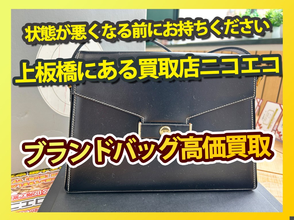 【上板橋でブランドバッグ高価買取 買取店ニコエコ】状態が悪くなる前にお持ちください!✨上板橋の買取店ニコエコは上板橋南口から徒歩5分✨