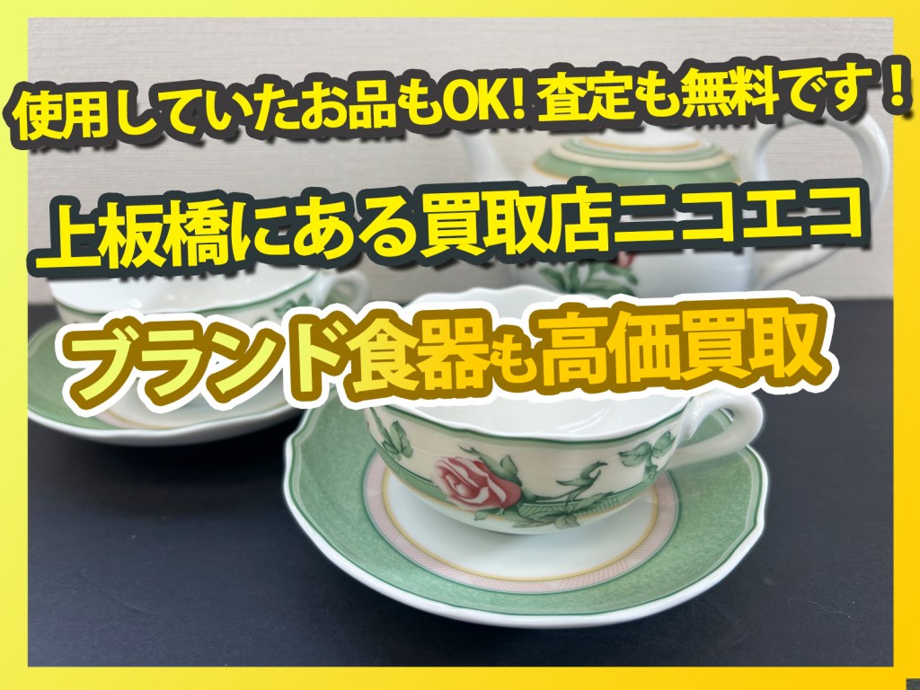 【上板橋でブランド食器高価買取 買取店ニコエコ】使っていた食器も買取OK!✨上板橋の買取店ニコエコは上板橋南口から徒歩5分✨