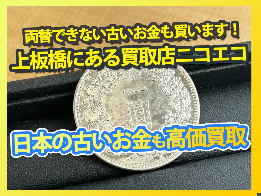 【上板橋で日本の古いお金高価買取 買取店ニコエコ】両替できない古銭お買取りしています!✨上板橋の買取店ニコエコは上板橋南口から徒歩5分✨