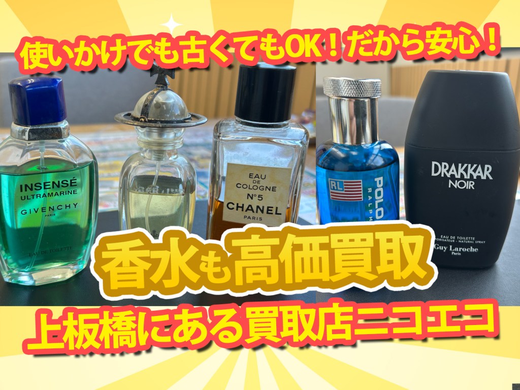 【上板橋でブランド香水高価買取 買取店ニコエコ】✨上板橋の買取店ニコエコは上板橋南口から徒歩5分✨