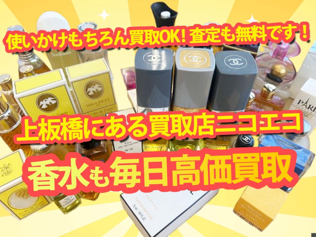 【上板橋でブランド香水高価買取　買取店ニコエコ】使いかけでももちろんお買取OK！✨上板橋の買取店ニコエコは上板橋南口から徒歩5分✨