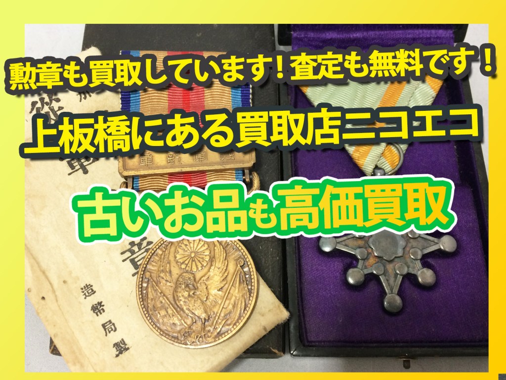 上板橋で勲章などの古いお品物も高価買取 骨董品も買取します!✨上板橋の買取店ニコエコは上板橋南口から徒歩5分✨