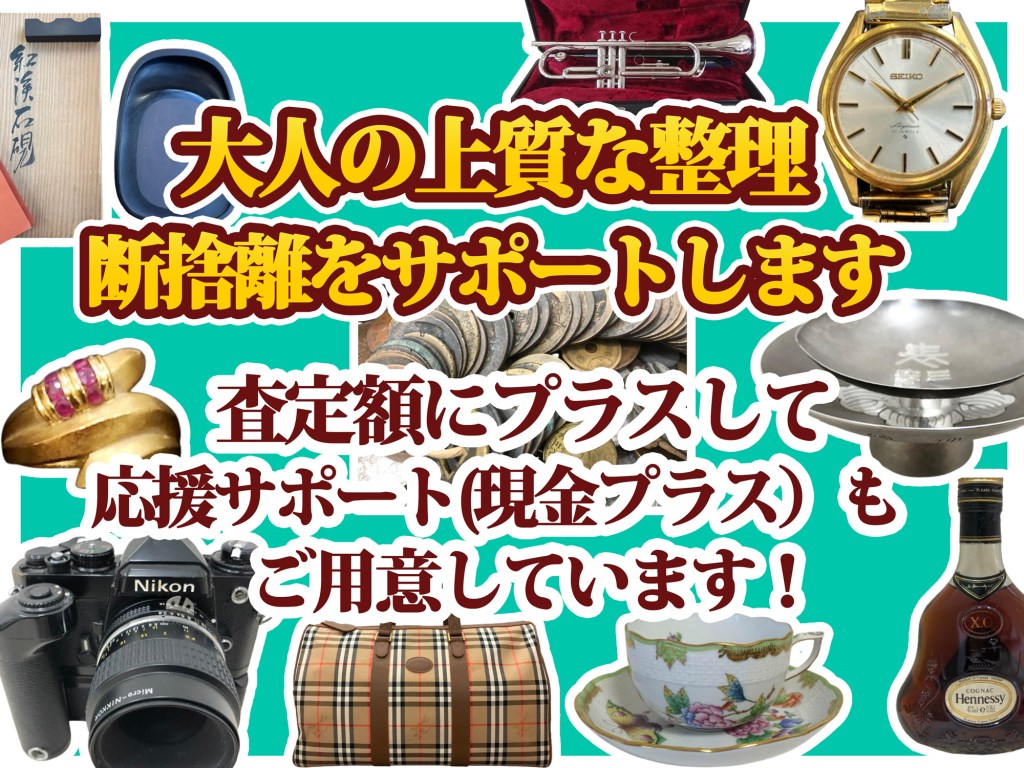 大人の上質な整理・断捨離をサポートします✨上板橋の買取店ニコエコは上板橋南口から徒歩5分✨