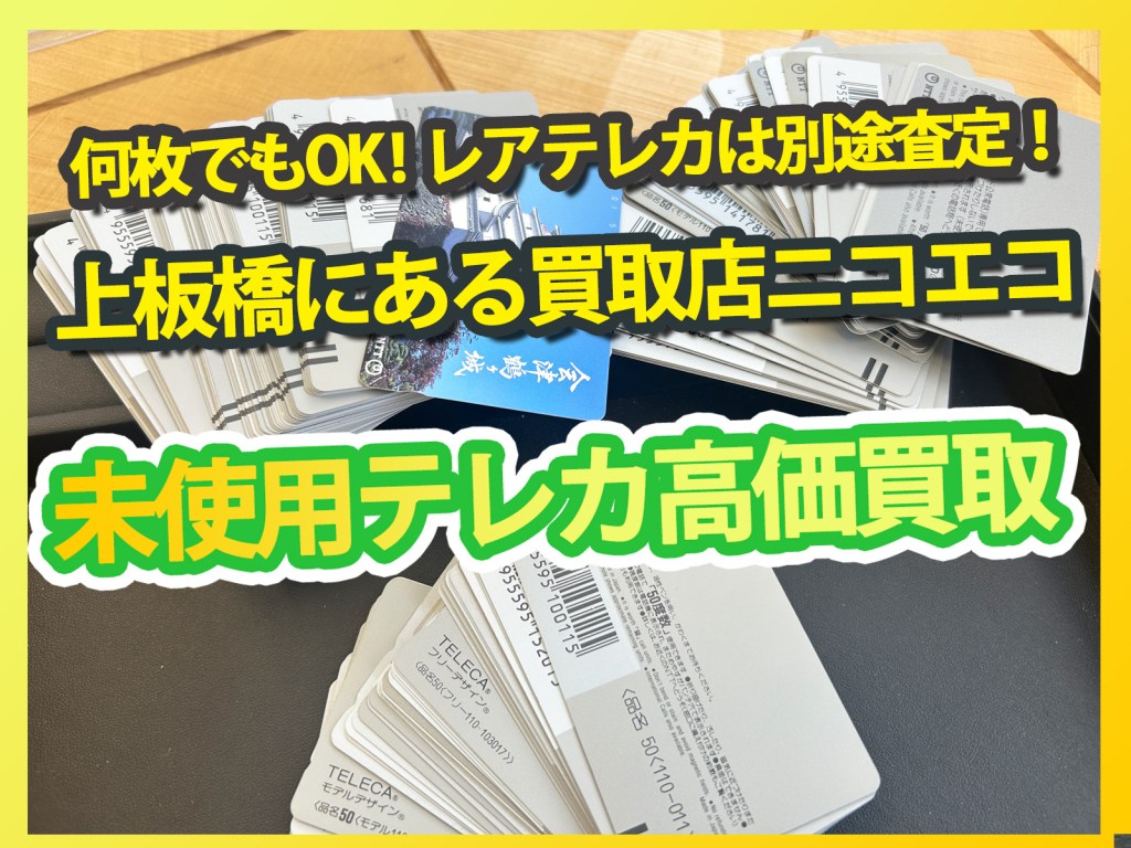 【上板橋でテレカ高価買取 買取店ニコエコ】何枚でもOK!レアテレカは別途査定します!✨上板橋の買取店ニコエコは上板橋南口から徒歩5分✨
