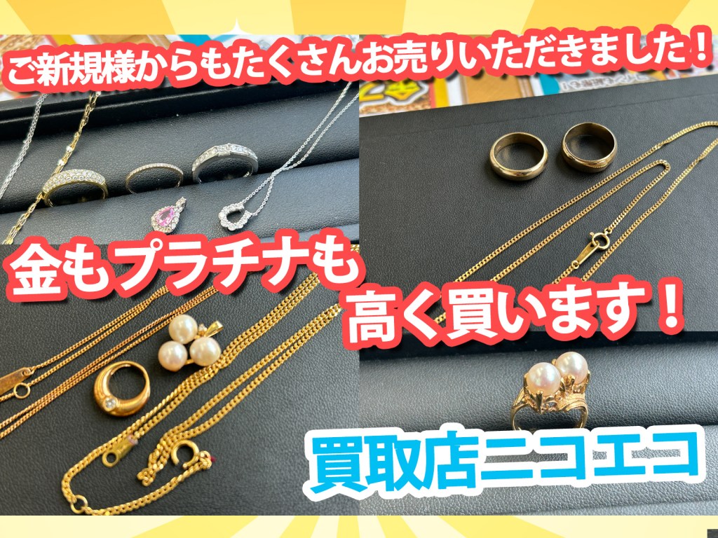 【上板橋で金プラチナ高く買います！】ご新規様も来店しやすい上板橋の買取店ニコエコは上板橋南口から徒歩5分✨