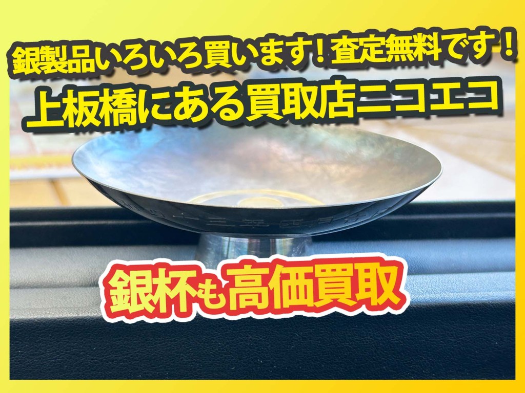 上板橋で銀杯高価買取の買取店ニコエコ✨上板橋の買取店ニコエコは上板橋南口から徒歩5分✨