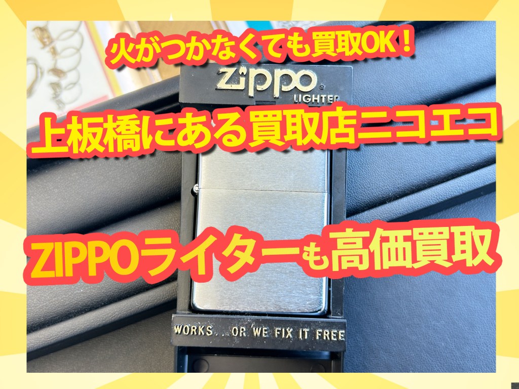 【上板橋でZIPPOライター高価買取・買取保証】火がつかなくても買取OK！！✨上板橋の買取店ニコエコは上板橋南口から徒歩5分✨